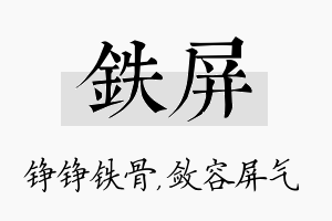 铁屏名字的寓意及含义