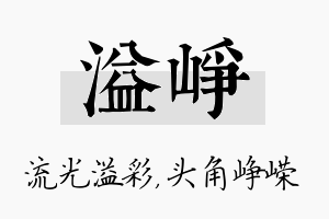 溢峥名字的寓意及含义