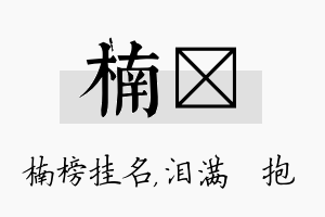 楠袆名字的寓意及含义