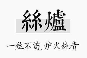 丝炉名字的寓意及含义