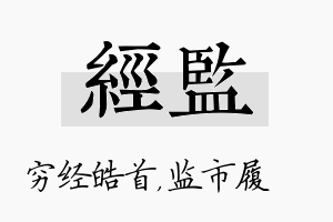 经监名字的寓意及含义