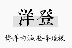 洋登名字的寓意及含义