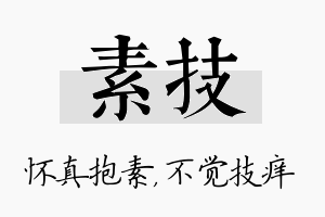 素技名字的寓意及含义