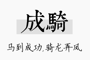 成骑名字的寓意及含义