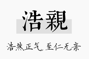 浩亲名字的寓意及含义