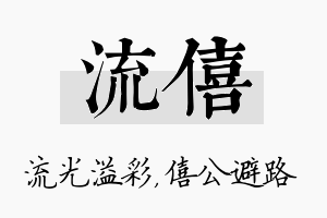 流僖名字的寓意及含义