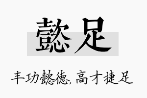 懿足名字的寓意及含义