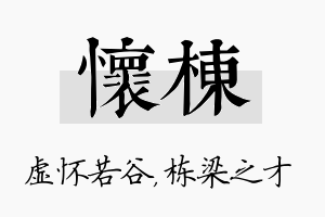 怀栋名字的寓意及含义