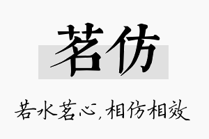 茗仿名字的寓意及含义