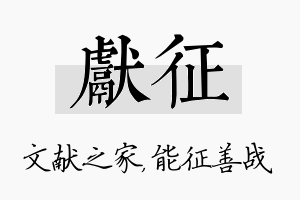 献征名字的寓意及含义