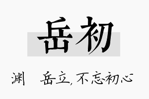 岳初名字的寓意及含义