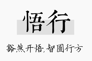 悟行名字的寓意及含义