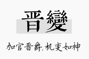 晋变名字的寓意及含义