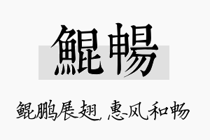 鲲畅名字的寓意及含义