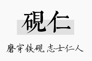 砚仁名字的寓意及含义