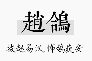 赵鸽名字的寓意及含义