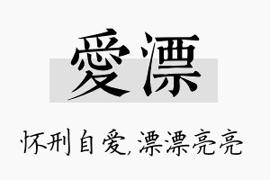 爱漂名字的寓意及含义