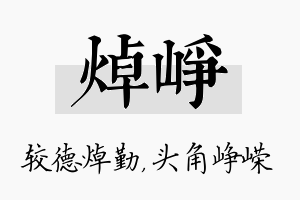 焯峥名字的寓意及含义