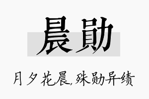 晨勋名字的寓意及含义