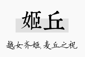 姬丘名字的寓意及含义