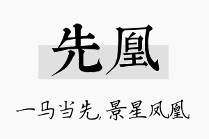 先凰名字的寓意及含义