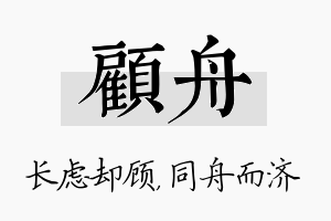 顾舟名字的寓意及含义