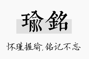 瑜铭名字的寓意及含义