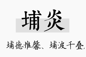 埔炎名字的寓意及含义