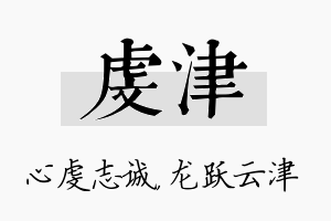 虔津名字的寓意及含义