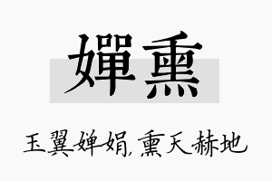 婵熏名字的寓意及含义