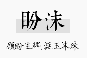 盼沫名字的寓意及含义