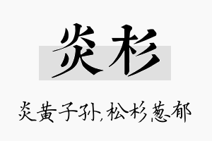 炎杉名字的寓意及含义