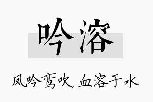 吟溶名字的寓意及含义