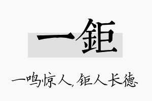 一钜名字的寓意及含义