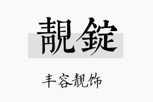 靓锭名字的寓意及含义