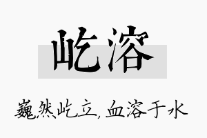 屹溶名字的寓意及含义