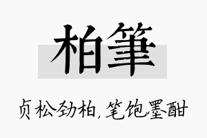 柏笔名字的寓意及含义