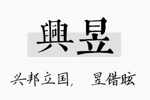 兴昱名字的寓意及含义