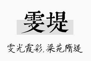 雯堤名字的寓意及含义