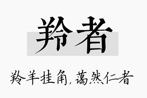 羚者名字的寓意及含义