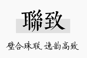 联致名字的寓意及含义