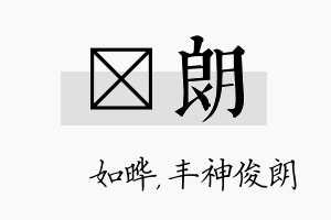 珺朗名字的寓意及含义