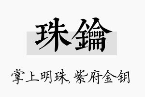 珠钥名字的寓意及含义