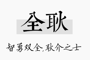 全耿名字的寓意及含义