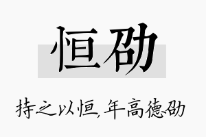 恒劭名字的寓意及含义