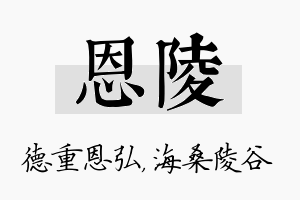 恩陵名字的寓意及含义