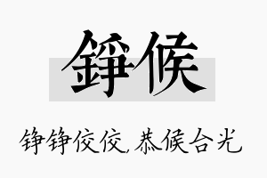 铮候名字的寓意及含义