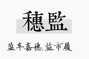 穗监名字的寓意及含义