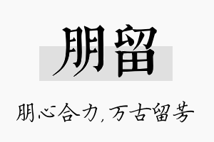 朋留名字的寓意及含义