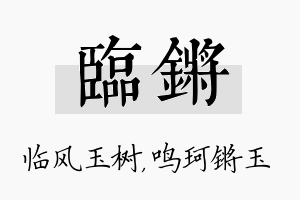 临锵名字的寓意及含义